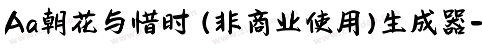Aa朝花与惜时 (非商业使用)生成器字体转换